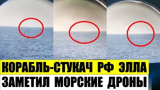 Корабль-стукач РФ Элла заметил морские дроны ЗСУ Магура-5 в Черном море