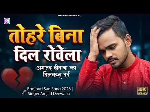 "तोहरे बिना दिल रोवेला" | Bhojpuri Sad Song 2026 | Singer Amjad Deewana 💔