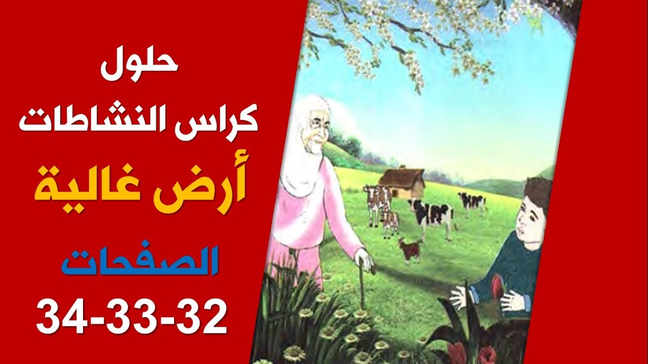 حلول كراس الأنشطة لغة عربية "أرض غالية" / ص 29-30-31/ السنة الخامسة 2019-2020