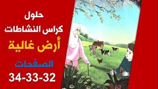 حلول كراس الأنشطة لغة عربية "أرض غالية" / ص 29-30-31/ السنة الخامسة 2019-2020