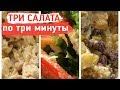 3 БЫСТРЫХ РЕЦЕПТА САЛАТА С КУРИНОЙ ГРУДКОЙ! рецепты салатов! Что приготовить из курицы