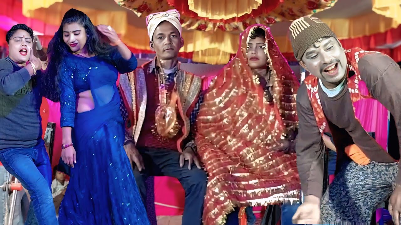 आज ससुररिये से आय गये दूल्हे || सभी सभी कलाकार ने जबरदस्त स्टेज पर डांस किया# डांस वीडियो#2026 