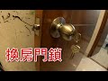 [一個裝修佬]換房門鎖 - change a Door knob