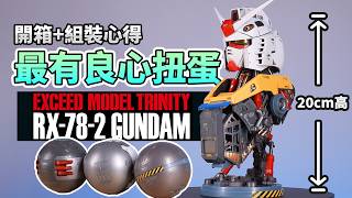 高達胸像 EXCEED MODEL TRINITY 最有良心扭蛋「開箱+組裝注意事項」