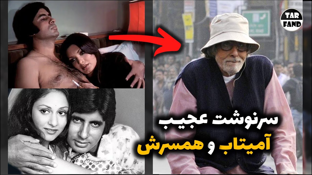 زندگی نامه و سرنوشت عجیب آمیتاب باچان و همسرش جایا بهادوری