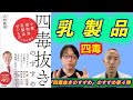 【四毒抜きのすすめ】四毒抜きはなぜ大切なのか？医師の私が勧める理由【乳製品 編】