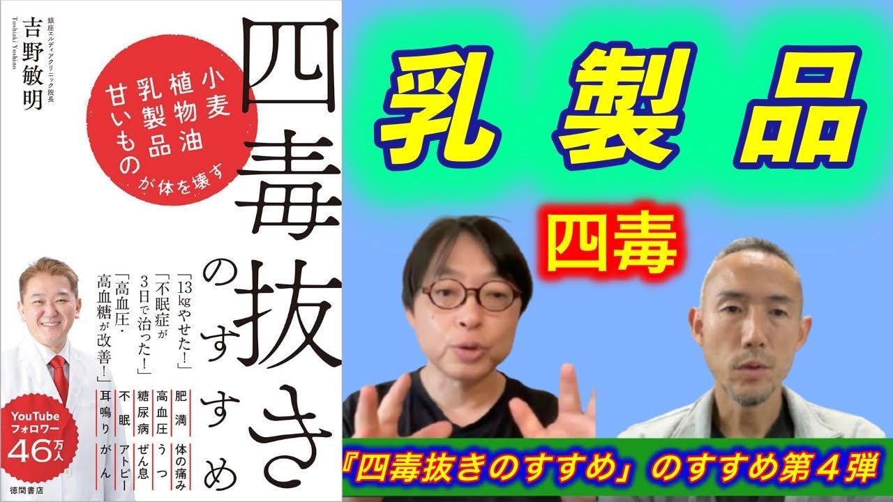 【四毒抜きのすすめ】四毒抜きはなぜ大切なのか？医師の私が勧める理由【乳製品 編】