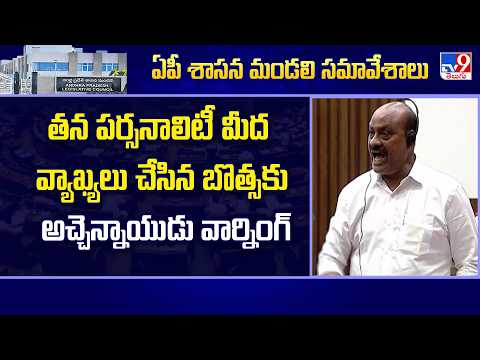 Ap Legislative Council : తన పర్సనాలిటీ మీద వ్యాఖ్యలు చేసిన బొత్సకు అచ్చెన్నాయుడు వార్నింగ్ - TV9 - TV9