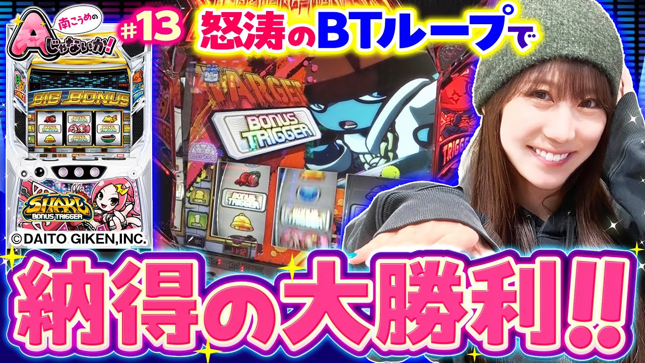 【シェイクBTで怒涛のボーナスループ】南こうめのAじゃないか！第13回《南こうめ》SHAKE BONUS TRIGGER［パチスロ・スロット］