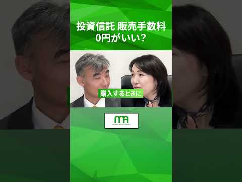 投資信託 販売手数料0円がいい？　#shorts #資産運用 #投資 #nisa #新nisa #投資信託