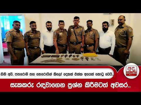 ගිනි අවි, පතරොම් සහ හෙරොයින් කිලෝ දෙකක් එක්ක අයෙක් කොටු වෙයි..