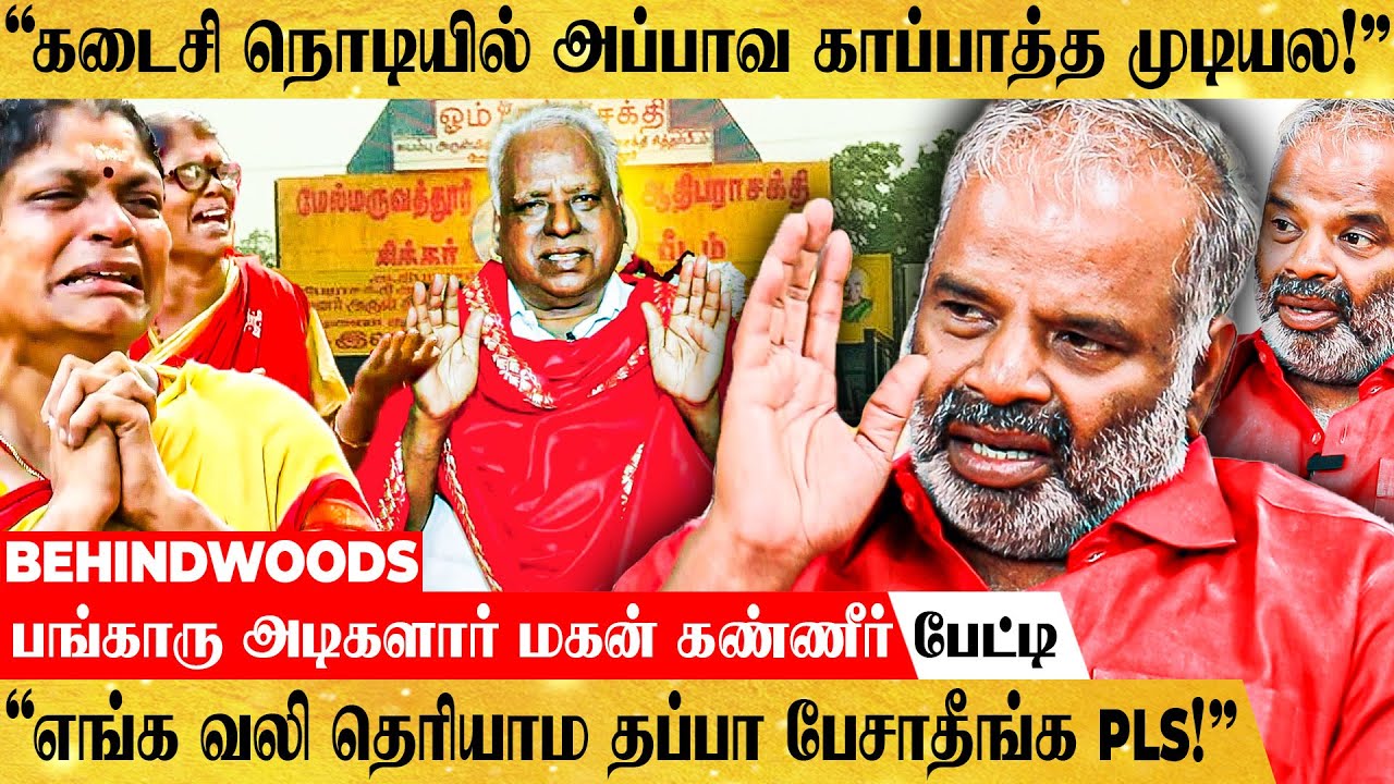 "உங்க வீட்ல இப்படி நடந்தா தப்பா பேசுவீங்களா?" பங்காரு அடிகளார் மகன் கண்ணீர் பேட்டி
