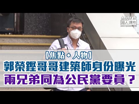 【短片】【焦點‧人物】郭榮鏗哥哥建築師身份曝光 兩兄弟同為公民黨要員？