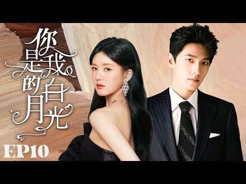 MUTLISUB【你是我的白月光/You Are My White Moonlight】▶EP 10 ｜少女与男友光速闪婚后竟遭遇总裁疯狂追求，三人也陷入一场狗血三角恋中#赵露思 #杨洋❤️丸子甜剧社