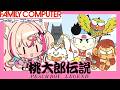 ※枠バグの為移動してます【桃太郎伝説／FC版】初めての桃伝シリーズ！【紅羽ミトラ/Vtuber】