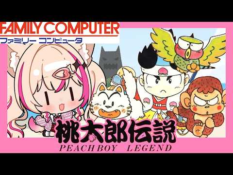 ※枠バグの為移動してます【桃太郎伝説／FC版】初めての桃伝シリーズ！【紅羽ミトラ/Vtuber】