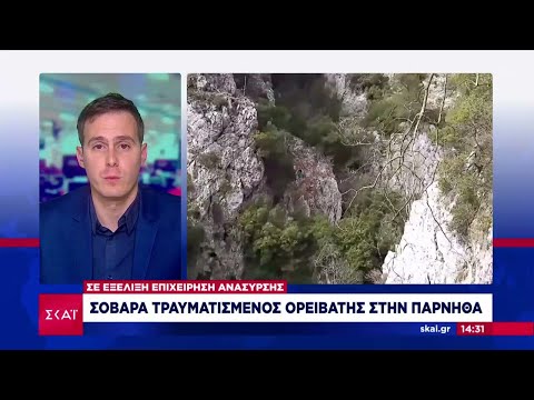 Σοβαρά τραυματισμένος ορειβάτης
