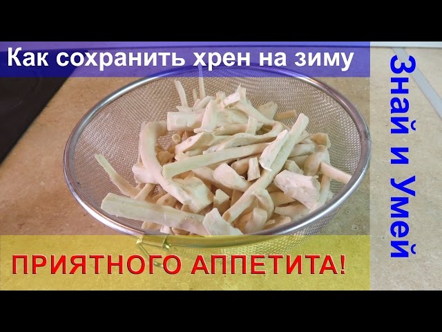 Как сохранить хрен на зиму. Морозилка вам в помощь!
