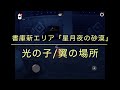 【Sky 星を紡ぐ子どもたち】書庫新エリア「星月夜の砂漠」にある『光の子/翼』の場所・行き方