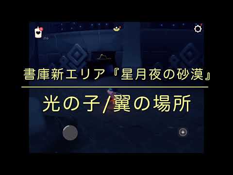 【Sky 星を紡ぐ子どもたち】書庫新エリア「星月夜の砂漠」にある『光の子/翼』の場所・行き方