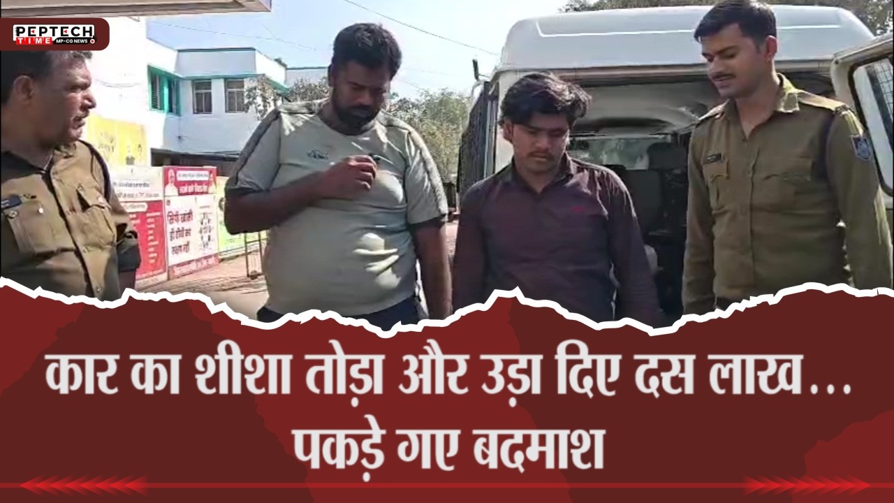 कार का शीशा तोड़ा और उड़ा दिए 10 लाख...पकड़े गए बदमाश