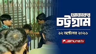 আজকের চট্টগ্রাম | Ajker Chattogram | News | 5.30 PM | 12 October 2026 | Jamuna TV