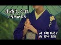 小夜しぐれ・香西かおり