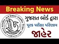 પૂરક પરીક્ષા પરિણામ જાહેર | Supplementary Result 2025 Gujarat