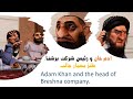 آدم خان و رئیس شرکت برشنا Comedy طنز 3dart Afghanistan Iran 