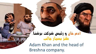 آدم خان و رئیس شرکت برشنا.#comedy #طنز #3dart #afghanistan #iran