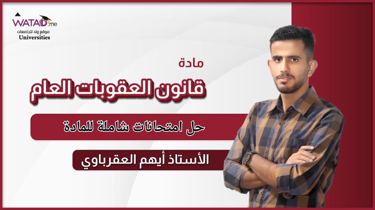 حل أسئلة شاملة في قانون العقوبات العام | شرح مميز مع أيهم العقرباوي