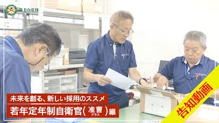 ②若年定年制自衛官＿准曹クラス＿告知動画