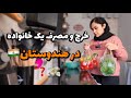 کرایه خونه و خرج زندگی در هندوستان | ماریاشریف | MariaSharrif |