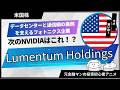 【米国株グロース株調査】データセンターと通信網の裏側を支えるフォトニクス企業「Lumentum Holdings（ルメンタム・ホールディングス）」【元金融マンの投資初心者アニメ】
