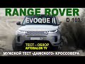 тест RANGEROVER EVOQUE II D180 /AVTOSALON TV