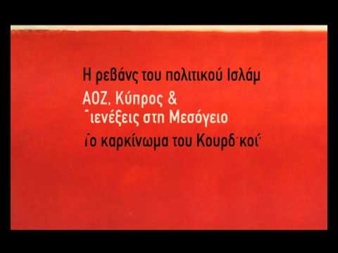 Μετά τον Ερντογάν τι; - Σταύρος Λυγερός, Κώστας Μελάς