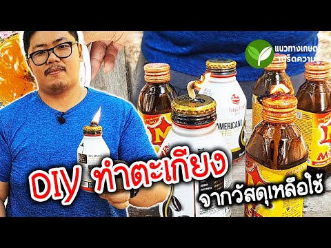 วิธีทำตะเกียงใช้เอง จากกระป๋องใช้แล้ว
