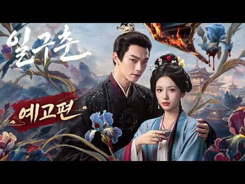 일구춘 9월 17일 첫 공개 확정! 새로운 고장극이 온다 | 일구춘 | Spring of The Blade #kdrama #중드 #xukai#zhouye