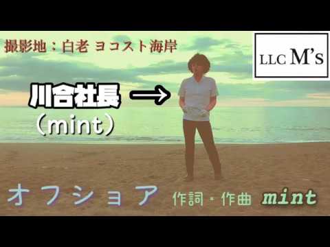 社長のオリジナル楽曲⑨『オフショア』in 白老 ヨコスト海岸　合同会社M’s (エムス)