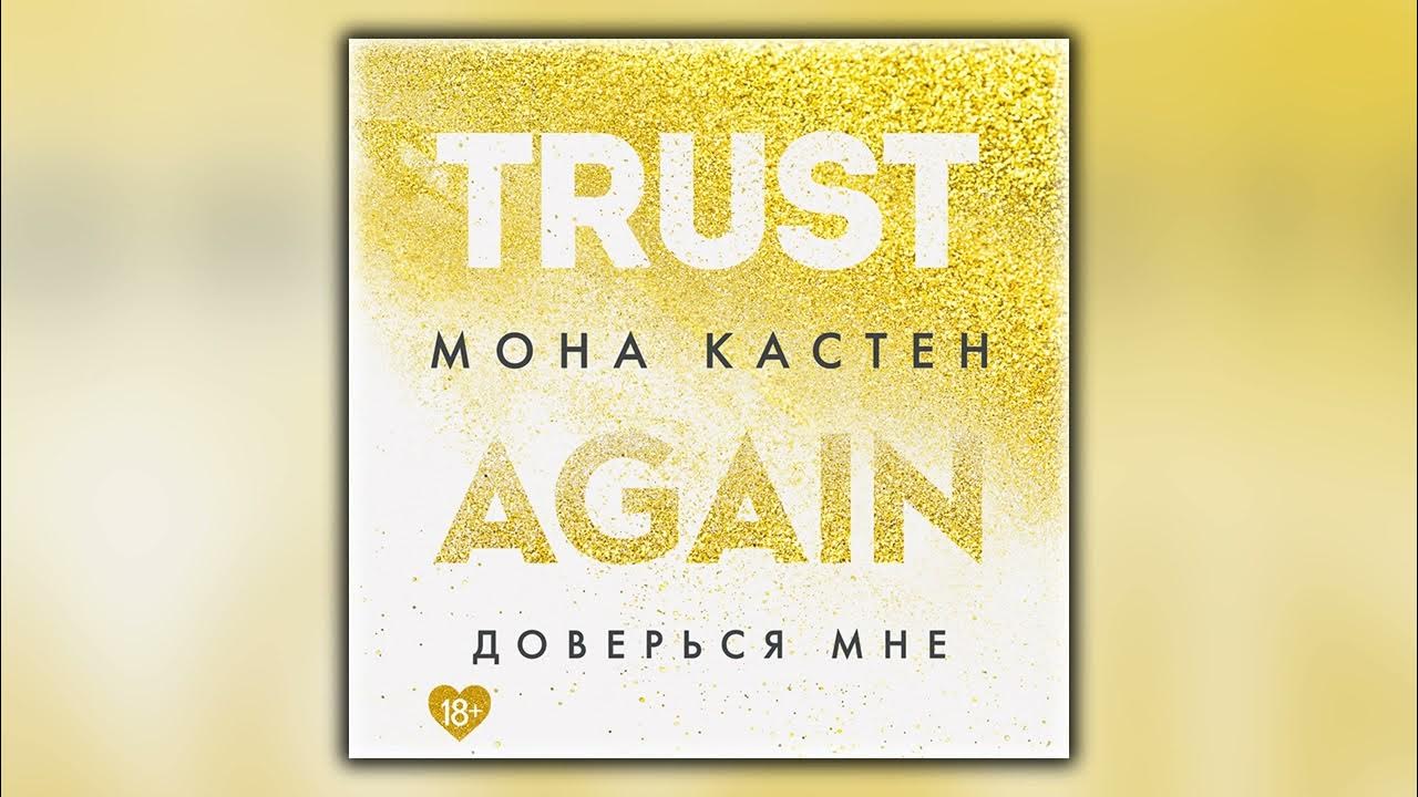 Begin again книга. кастен мона "доверься мне". кастен мона "доверься мне". доверься мне книга мона. доверься мне мона кастен 2.