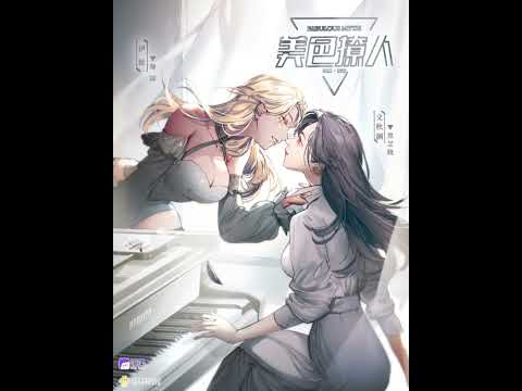 现代百合广播剧《美色撩人》文秋澜钢琴独奏曲 -《Ethereal》