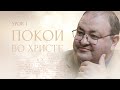 Субботняя школа, Урок 1. ПОКОЙ ВО ХРИСТЕ. Жизнь в "обществе 24/7".