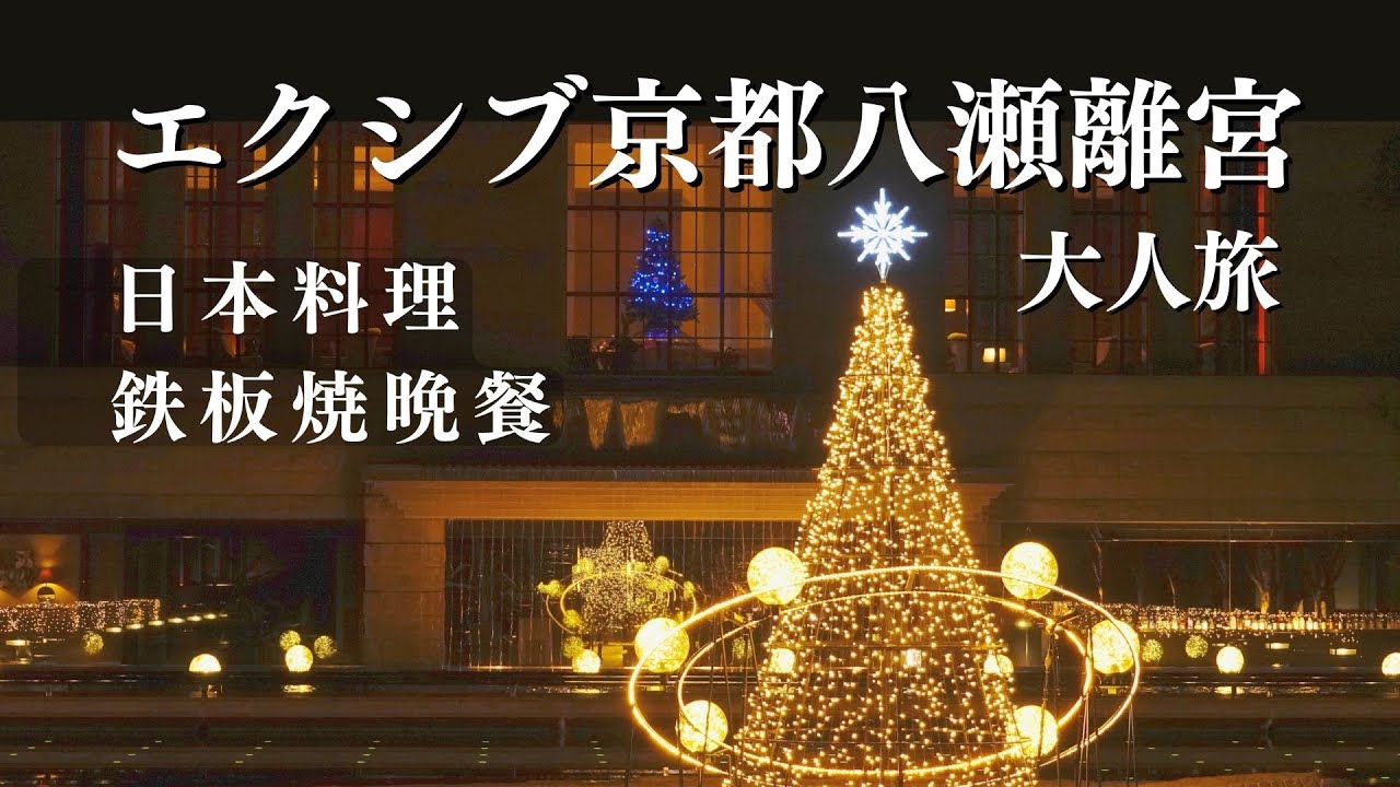 【ホテル宿泊記】 エクシブ京都八瀬離宮 京都旅行vlog 京都グルメ/ 日本料理鉄板焼晩餐 クリスマスイルミ/解説字幕 /京都観光 京都旅行案内 大人旅 シニア旅 /リゾートトラスト XIV