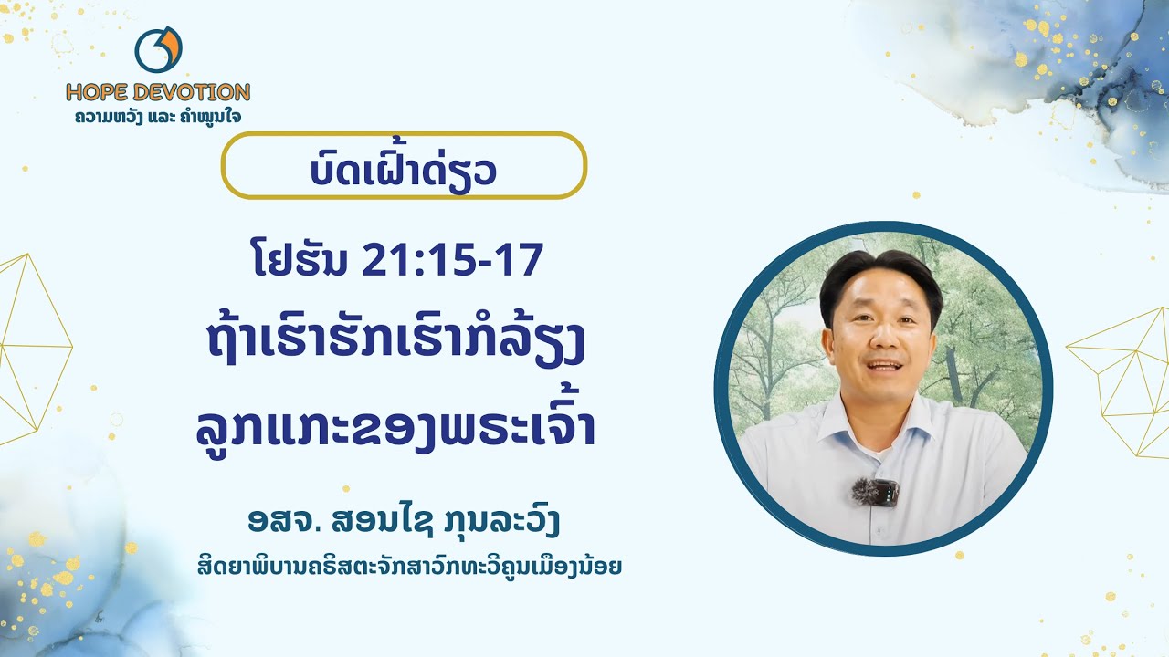 Ep16 ເຝົ້າດ່ຽວ 5/5/2025 | ໂຢຮັນ21:15-17