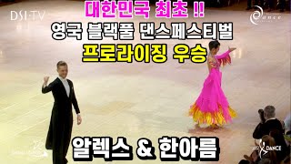 2022 Blackpool Dance Festival Professional RS Champion Alex Plant & Leanne Han(한아름) 블랙풀 프로라이징 챔피언