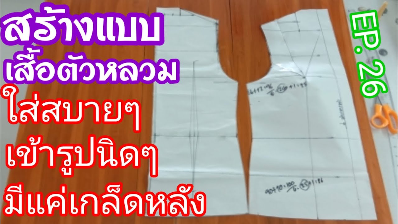 EP. 26 สร้างแพทเทิร์นเสื้อมาตรฐานแบบตัวหลวม