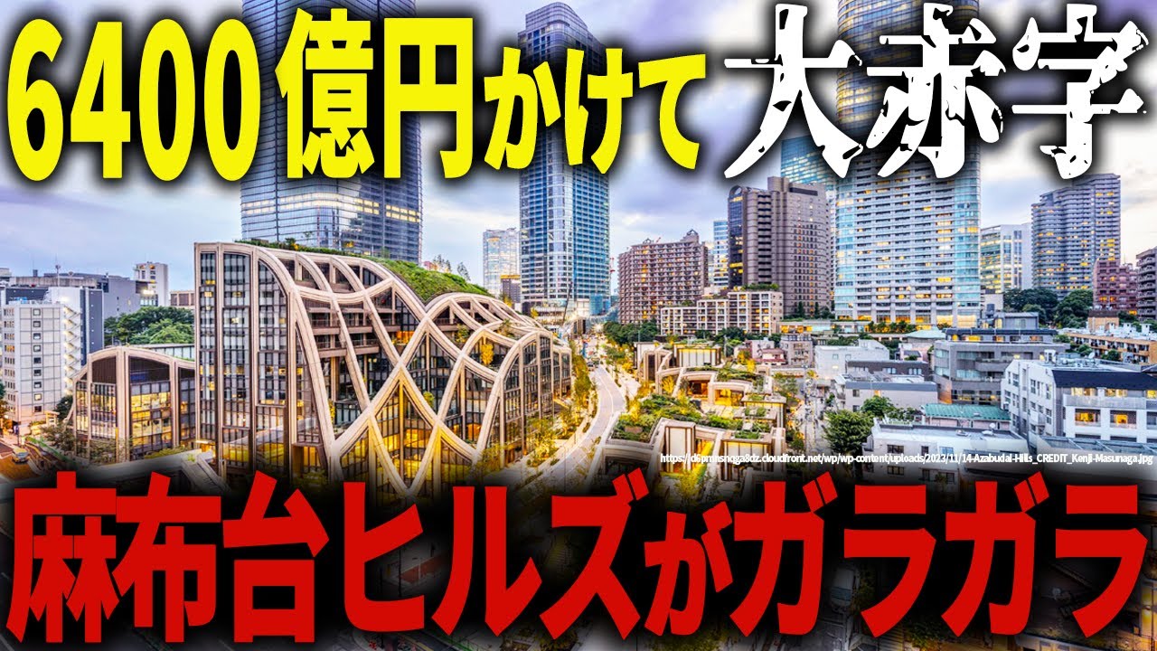 日本一高いビルが開業１年でまさかの廃墟化…巨額の損失を出し続ける「麻布台ヒルズ」が大ピンチ【ゆっくり解説】