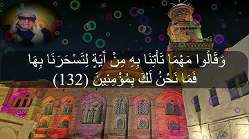 رائعة الروائع للشيخ عنتر من سورة الاعراف يااحبابي (فوق الخيال بجمال)💖