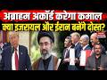 Middle East Politics: Abraham Accord करेगा कमाल, Israel और Iran बनेंगे Friends? | Trump | Netenyahu