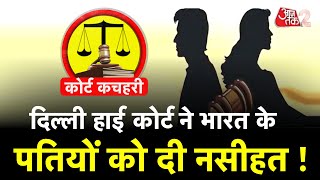 AAJTAK 2| GRADUATE पत्नी को भी आप नौकरी के लिए मजबूर नहीं कर सकते DELHI HIGH COURT का फैसला | AT 2